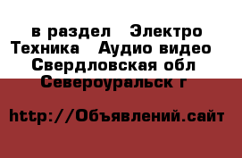  в раздел : Электро-Техника » Аудио-видео . Свердловская обл.,Североуральск г.